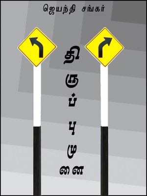 cover image of Thiruppu munai (திருப்புமுனை)